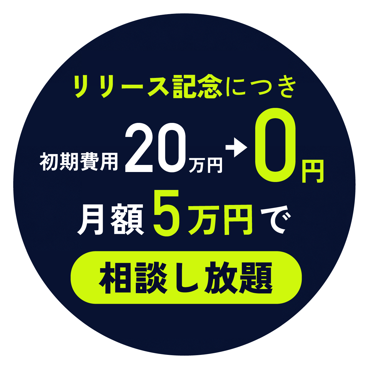 リリース記念 月額5万円 使い放題